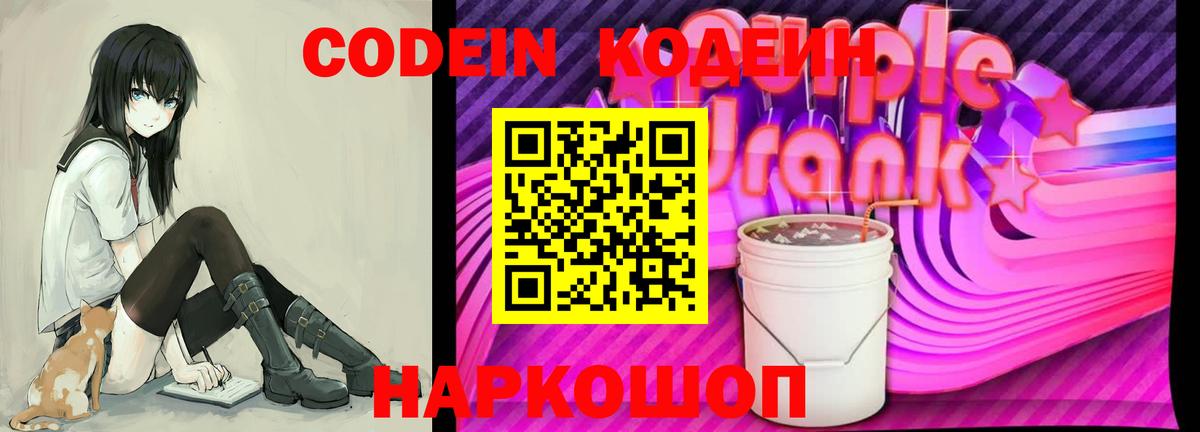 Кодеиновый сироп Lean Purple Drank  Вход с VPN  Южно-Сахалинск 