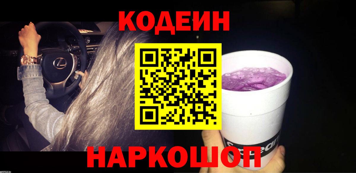 Кодеин напиток Lean (лин) Южно-Сахалинск